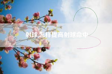 射球,怎样提高射球命中