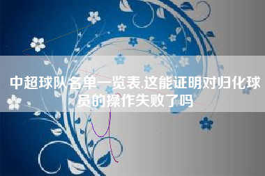 中超球队名单一览表,这能证明对归化球员的操作失败了吗