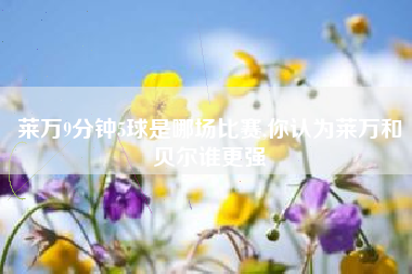 莱万9分钟5球是哪场比赛,你认为莱万和贝尔谁更强