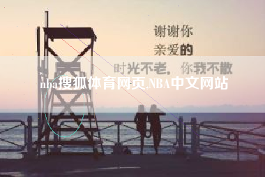 nba搜狐体育网页,NBA中文网站