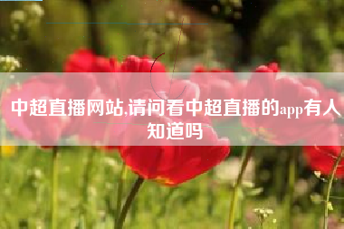 中超直播网站,请问看中超直播的app有人知道吗
