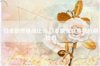 日本职业棒球比分,日本职业联赛积分榜排名