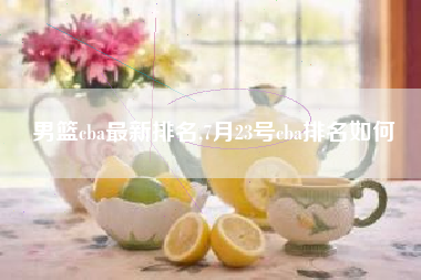 男篮cba最新排名,7月23号cba排名如何
