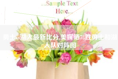 勇士vs湖人最新比分,美媒晒73胜勇士和湖人队对阵图
