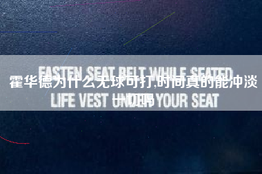 霍华德为什么无球可打,时间真的能冲淡一切吗