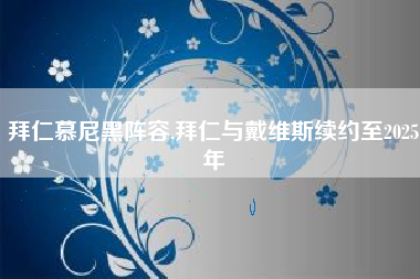 拜仁慕尼黑阵容,拜仁与戴维斯续约至2025年
