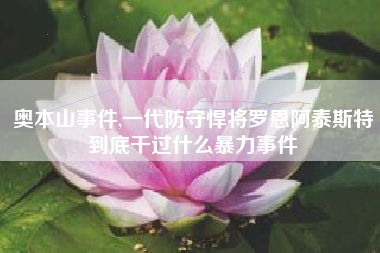 奥本山事件,一代防守悍将罗恩阿泰斯特到底干过什么暴力事件