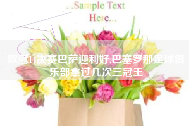 欧冠14决赛巴萨迎利好,巴塞罗那足球俱乐部拿过几次三冠王