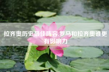 拉齐奥历史最佳阵容,罗马和拉齐奥谁更有影响力