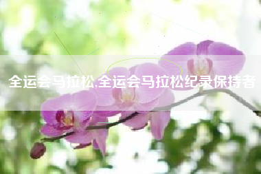 全运会马拉松,全运会马拉松纪录保持者