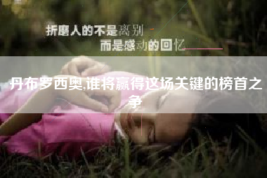 丹布罗西奥,谁将赢得这场关键的榜首之争