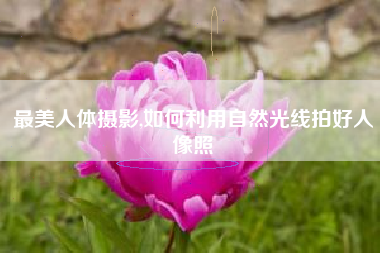 最美人体摄影,如何利用自然光线拍好人像照