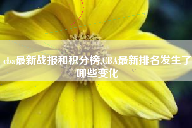 cba最新战报和积分榜,CBA最新排名发生了哪些变化
