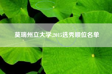 莫瑞州立大学,2015选秀顺位名单