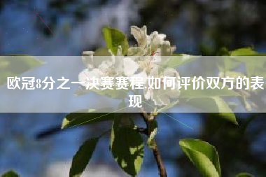 欧冠8分之一决赛赛程,如何评价双方的表现