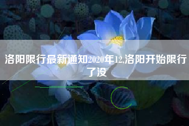 洛阳限行最新通知2020年12,洛阳开始限行了没