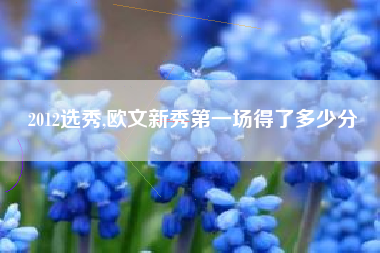 2012选秀,欧文新秀第一场得了多少分