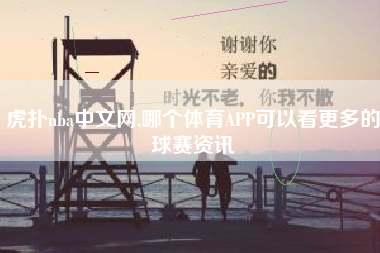 虎扑nba中文网,哪个体育APP可以看更多的球赛资讯