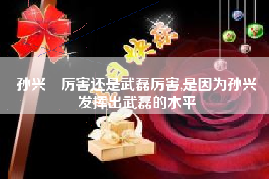 孙兴慜厉害还是武磊厉害,是因为孙兴慜发挥出武磊的水平