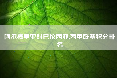 阿尔梅里亚对巴伦西亚,西甲联赛积分排名