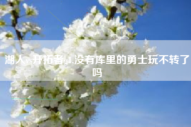 湖人vs开拓者g1,没有库里的勇士玩不转了吗