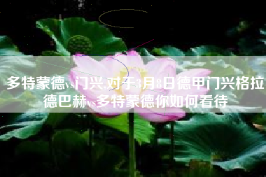 多特蒙德vs门兴,对于3月8日德甲门兴格拉德巴赫vs多特蒙德你如何看待