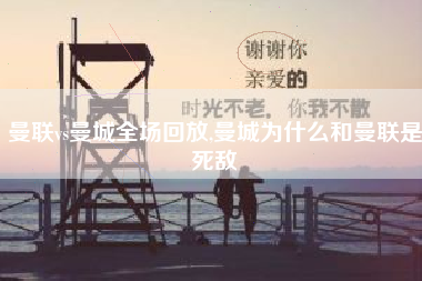 曼联vs曼城全场回放,曼城为什么和曼联是死敌