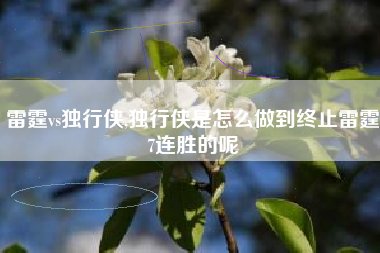 雷霆vs独行侠,独行侠是怎么做到终止雷霆7连胜的呢