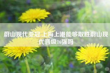 蔚山现代亚冠,上海上港能够取胜蔚山现代晋级16强吗