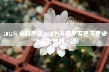 2012年全明星赛,2020的全明星赛是不是史上最好看的一次