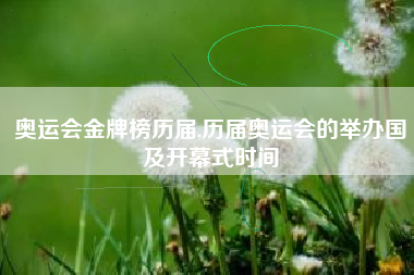 奥运会金牌榜历届,历届奥运会的举办国及开幕式时间