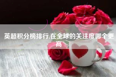 英超积分榜排行,在全球的关注度哪个更高