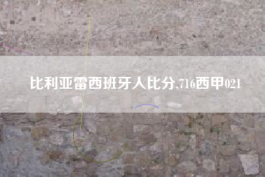 比利亚雷西班牙人比分,716西甲021