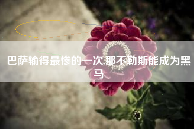 巴萨输得最惨的一次,那不勒斯能成为黑马