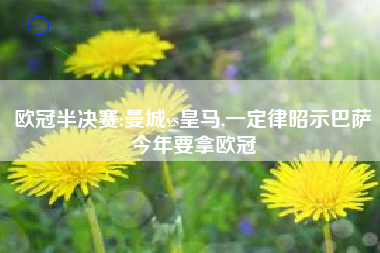欧冠半决赛:曼城vs皇马,一定律昭示巴萨今年要拿欧冠