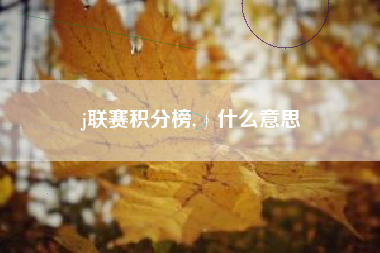 j联赛积分榜,∮什么意思