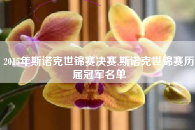 2015年斯诺克世锦赛决赛,斯诺克世锦赛历届冠军名单