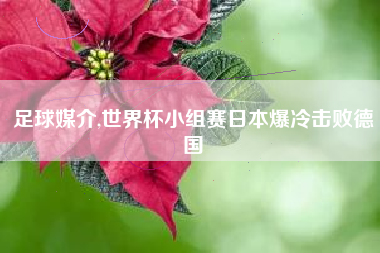 足球媒介,世界杯小组赛日本爆冷击败德国