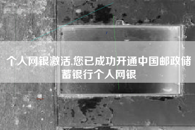 个人网银激活,您已成功开通中国邮政储蓄银行个人网银