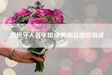 西班牙人名字组成,阿根廷国民组成