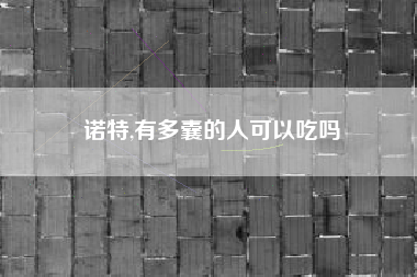 诺特,有多囊的人可以吃吗