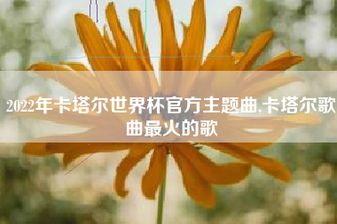 2022年卡塔尔世界杯官方主题曲,卡塔尔歌曲最火的歌