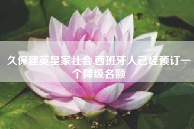 久保建英皇家社会,西班牙人已经预订一个降级名额