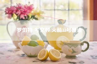 罗伯特 考文顿,火箭33号是谁
