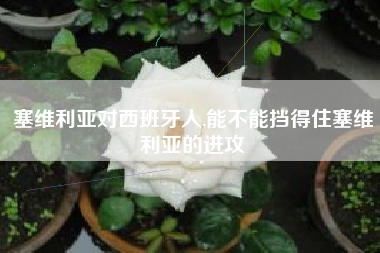 塞维利亚对西班牙人,能不能挡得住塞维利亚的进攻