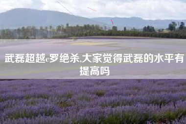 武磊超越c罗绝杀,大家觉得武磊的水平有提高吗