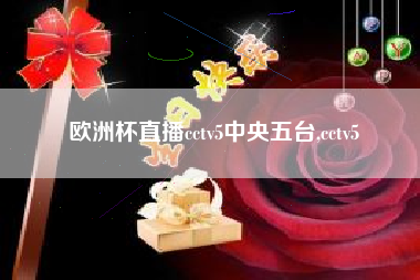 欧洲杯直播cctv5中央五台,cctv5