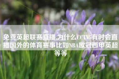 免费英超联赛直播,为什么CCTV5有时会直播国外的体育赛事比如NBA欧冠西甲英超等等