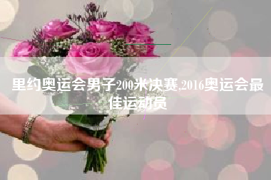 里约奥运会男子200米决赛,2016奥运会最佳运动员