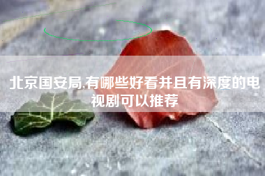 北京国安局,有哪些好看并且有深度的电视剧可以推荐